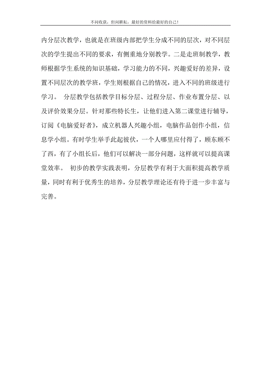 2021年中学信息技术课中分层教学的思索上海思索信息技术有限公司新编精选.DOC_第4页