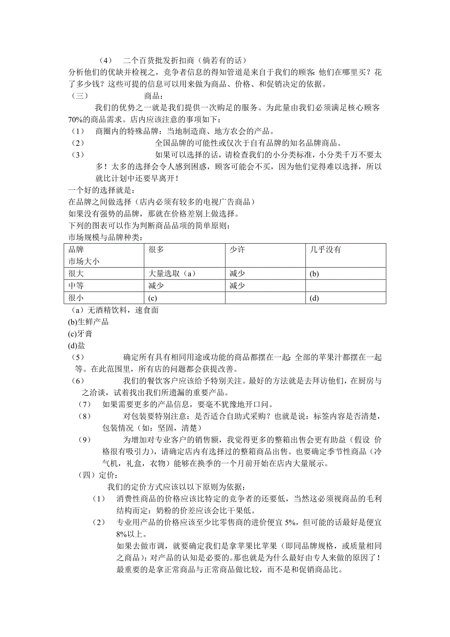 量贩店经营之道.doc_第2页