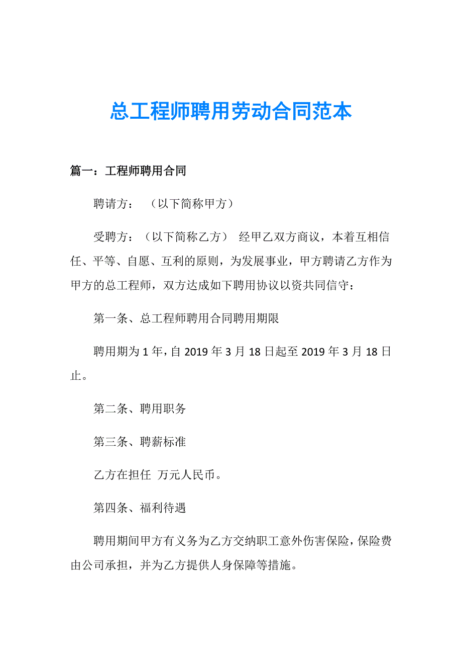 总工程师聘用劳动合同范本_第1页