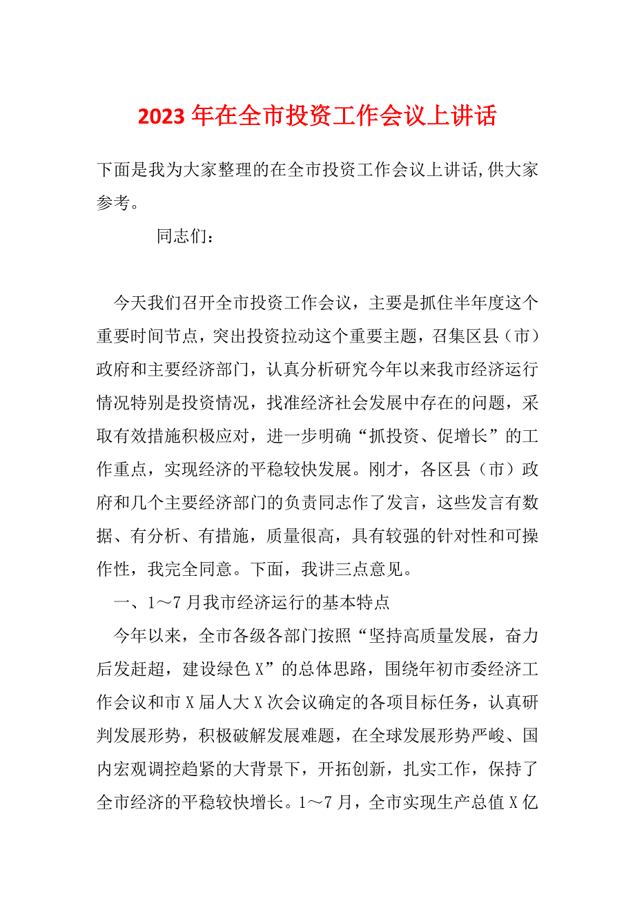 2023年在全市投资工作会议上讲话_第1页