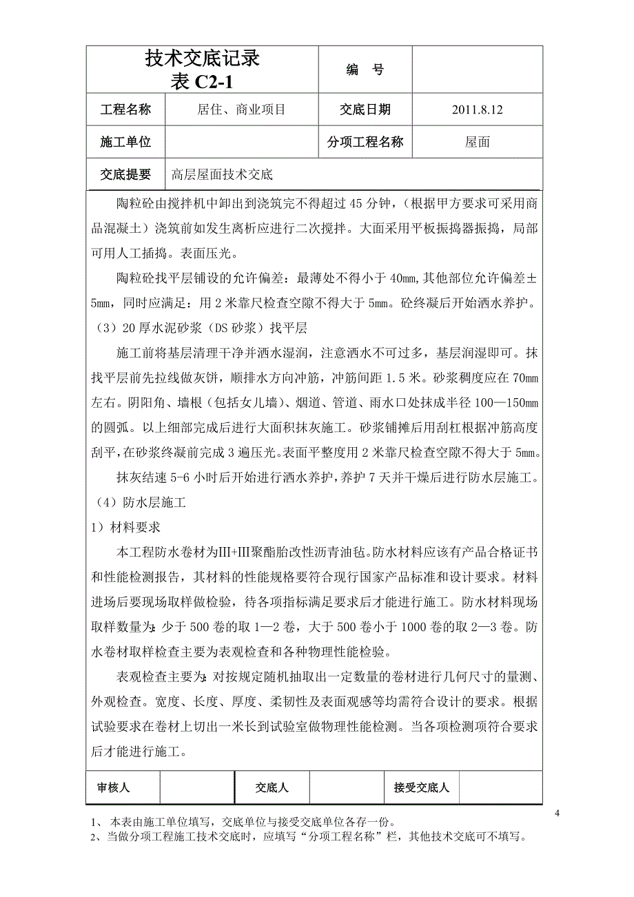 商住楼高层上人屋面技术交底_第4页