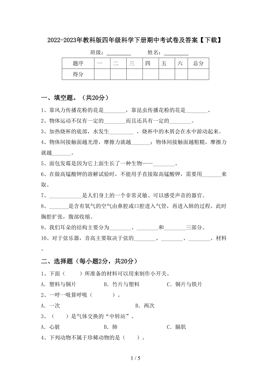 2022-2023年教科版四年级科学下册期中考试卷及答案【下载】.doc_第1页