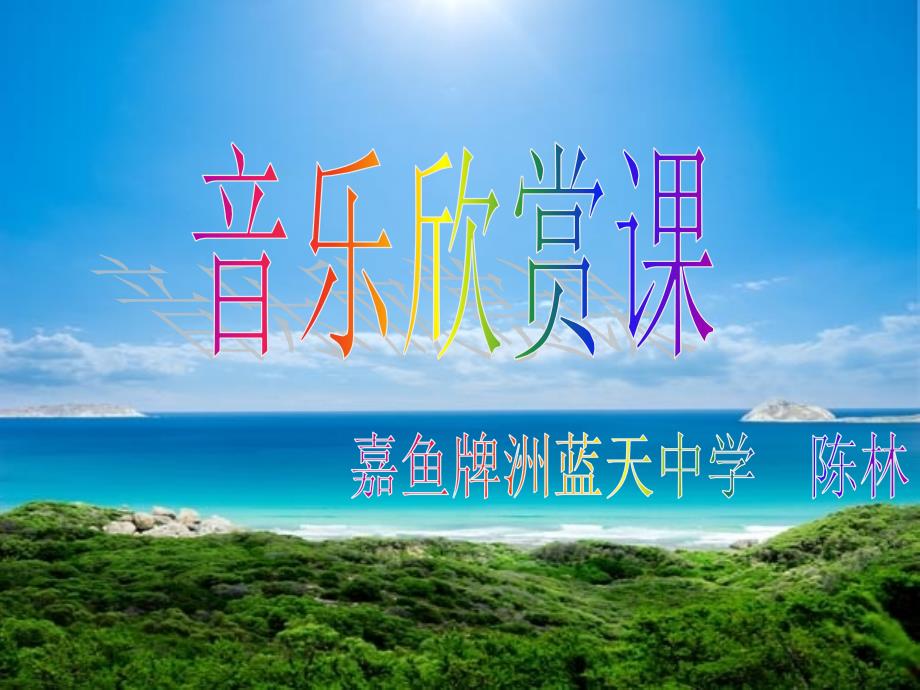 大海啊！故乡！OK_第1页