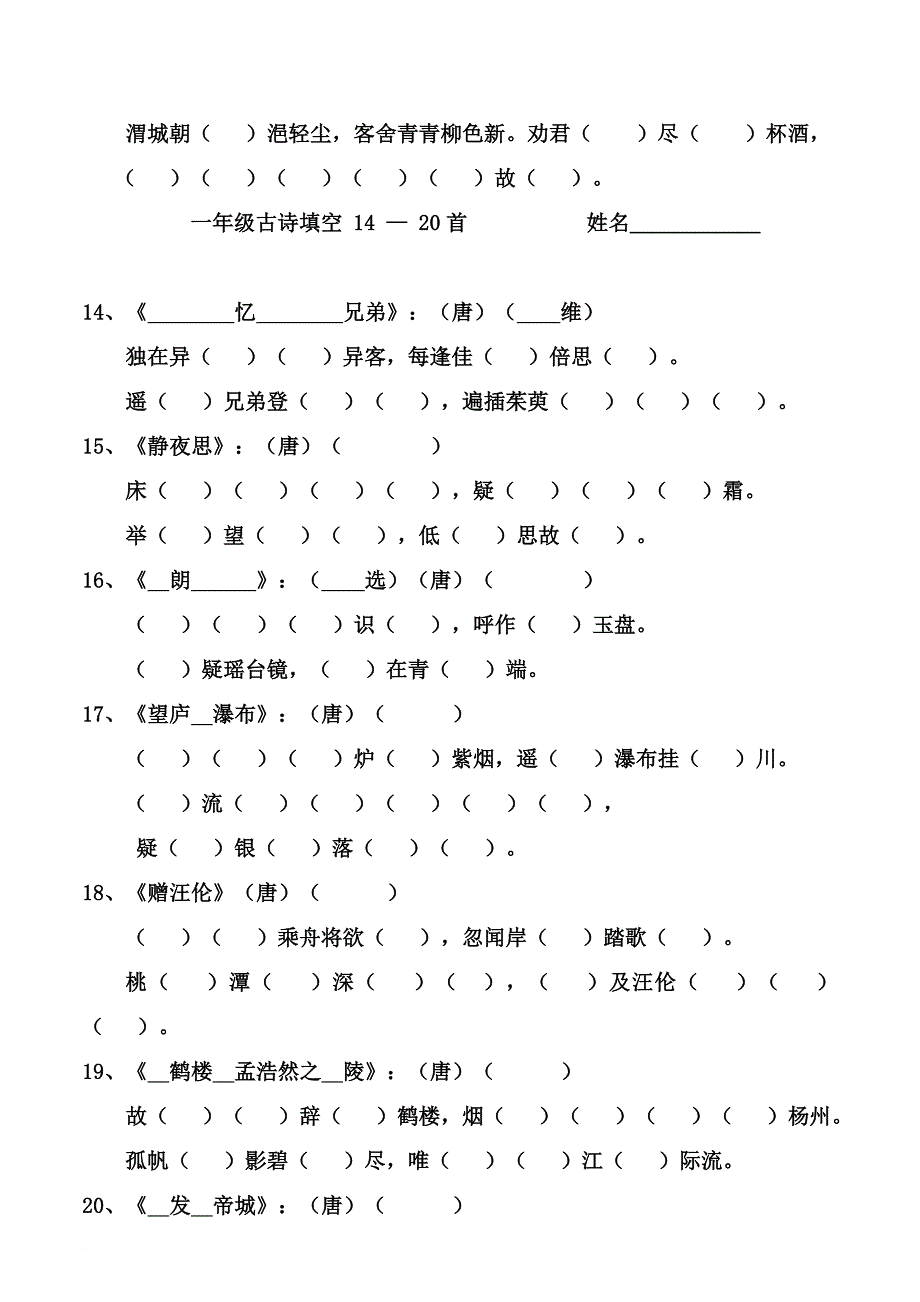 一年级古诗填空 1-20首_第4页