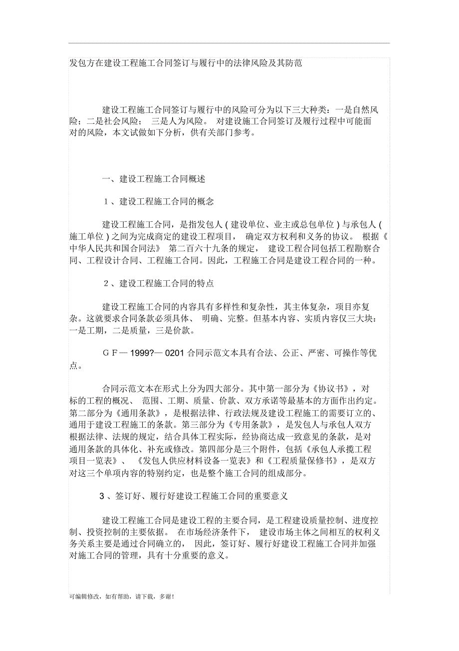 发包方在建设工程施工合同签订与履行中的法律风险及其防范_第1页