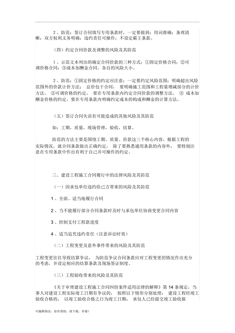 发包方在建设工程施工合同签订与履行中的法律风险及其防范_第3页