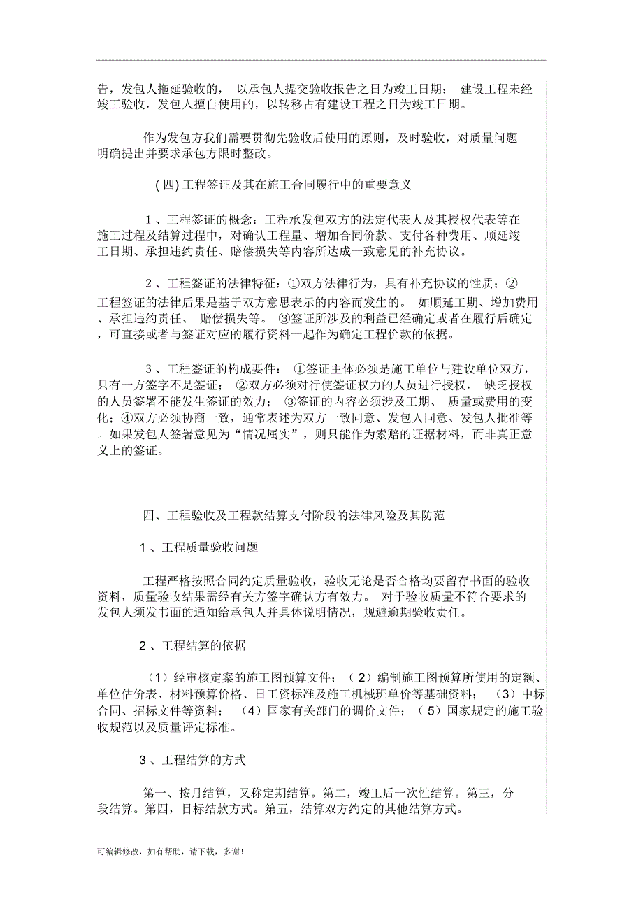 发包方在建设工程施工合同签订与履行中的法律风险及其防范_第4页