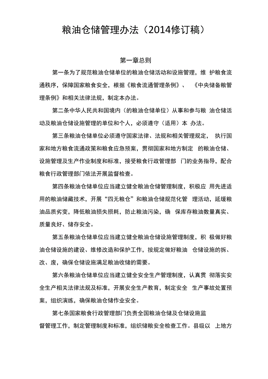 粮油仓储管理办法_第1页