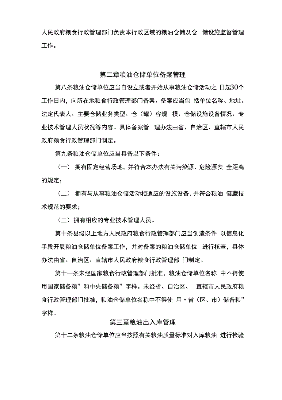 粮油仓储管理办法_第2页