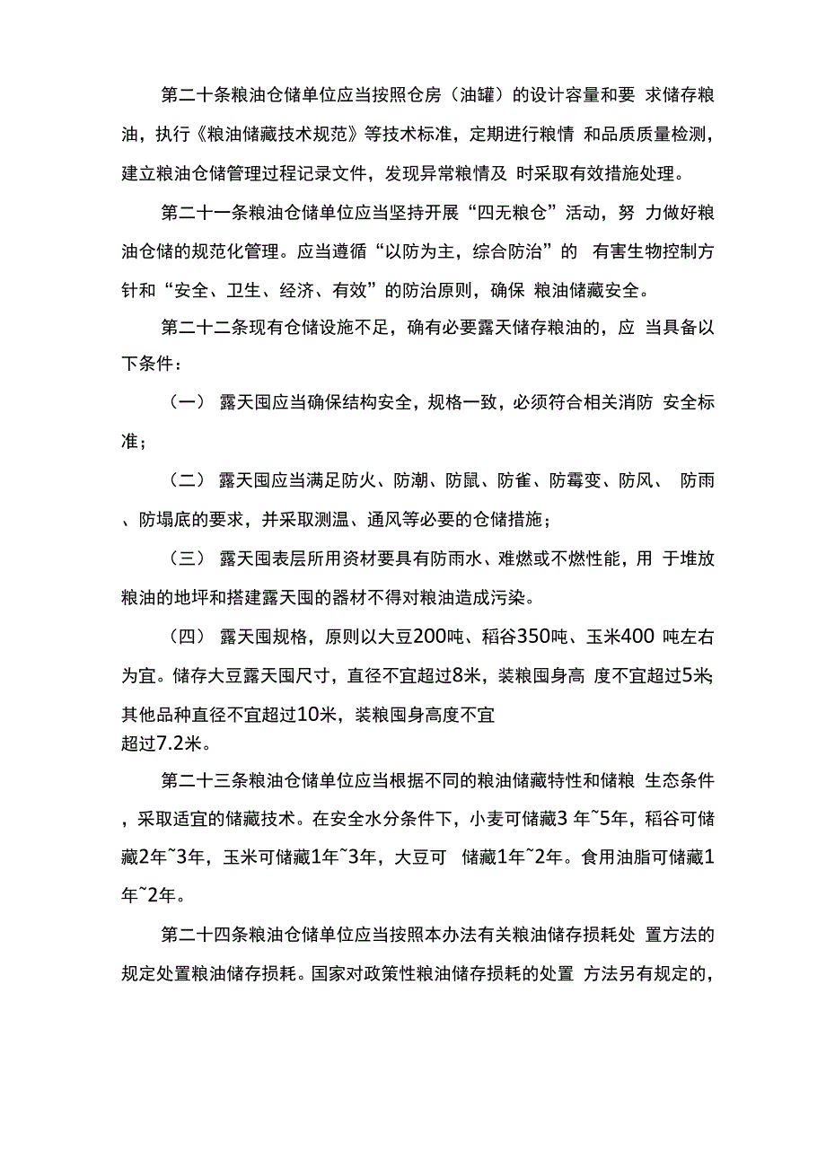 粮油仓储管理办法_第4页