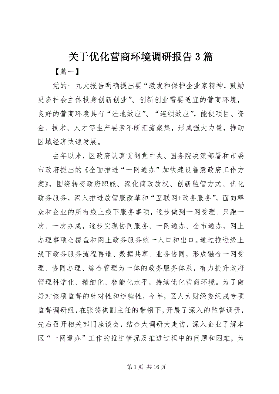 关于优化营商环境调研报告3篇_第1页