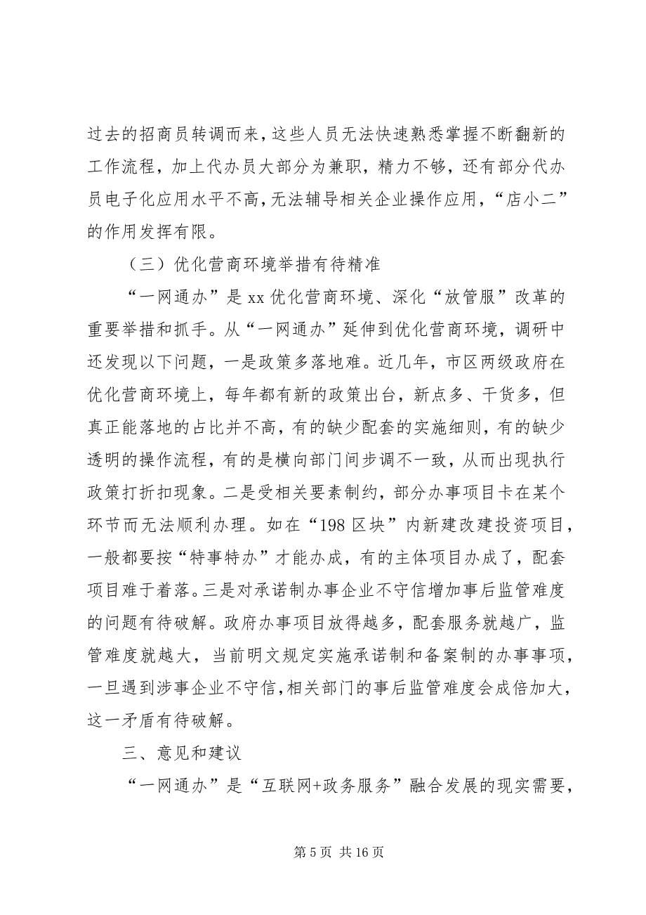 关于优化营商环境调研报告3篇_第5页