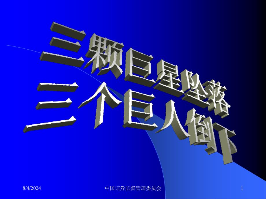 三颗巨星坠落三个巨人倒下安然世通安达信分析100页ppt课件_第1页