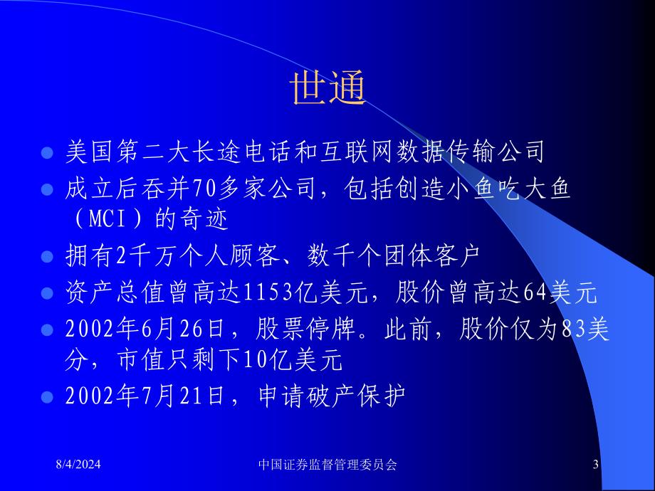 三颗巨星坠落三个巨人倒下安然世通安达信分析100页ppt课件_第3页