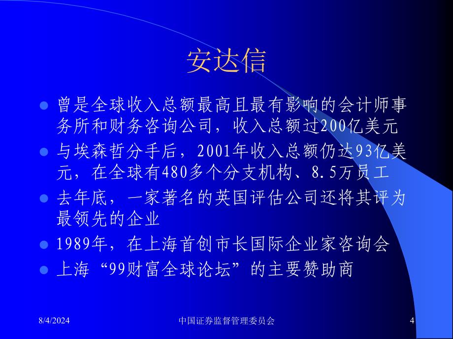 三颗巨星坠落三个巨人倒下安然世通安达信分析100页ppt课件_第4页