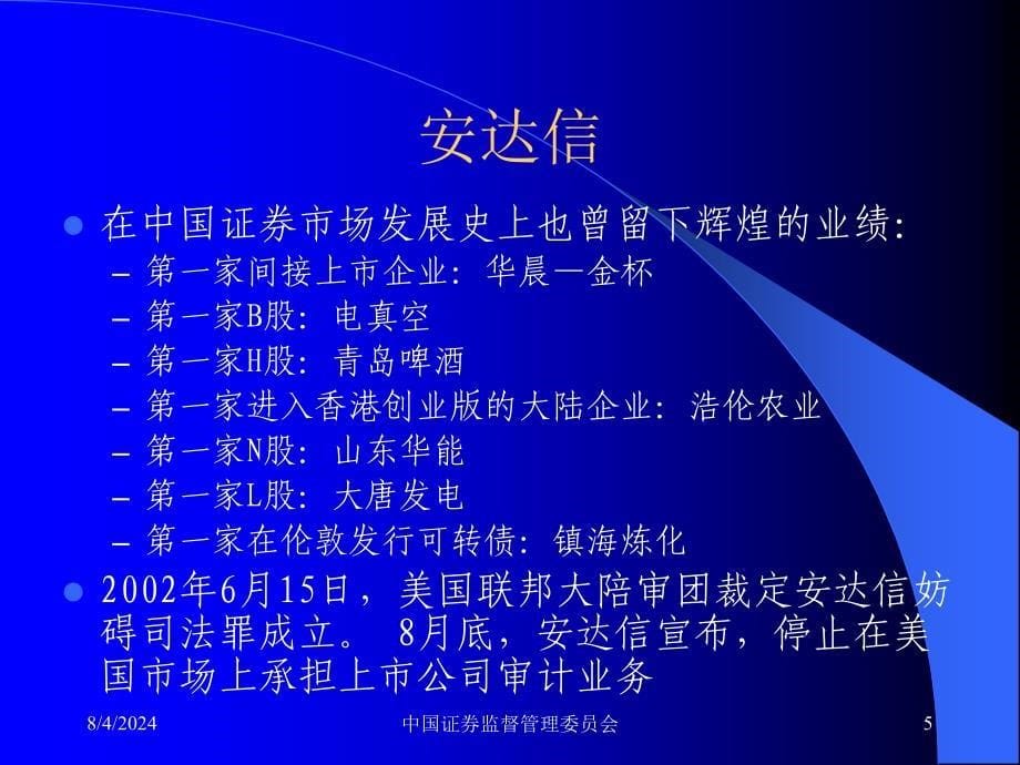 三颗巨星坠落三个巨人倒下安然世通安达信分析100页ppt课件_第5页