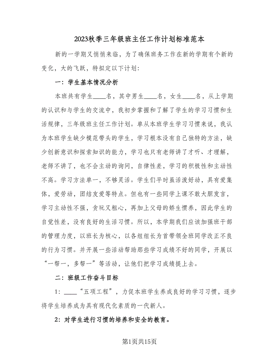 2023秋季三年级班主任工作计划标准范本（四篇）_第1页