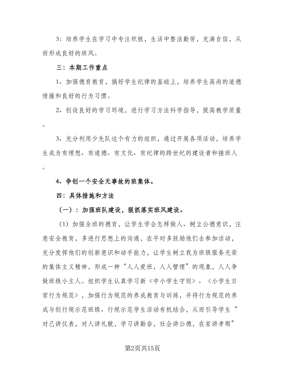 2023秋季三年级班主任工作计划标准范本（四篇）_第2页