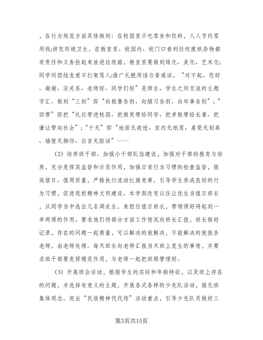 2023秋季三年级班主任工作计划标准范本（四篇）_第3页