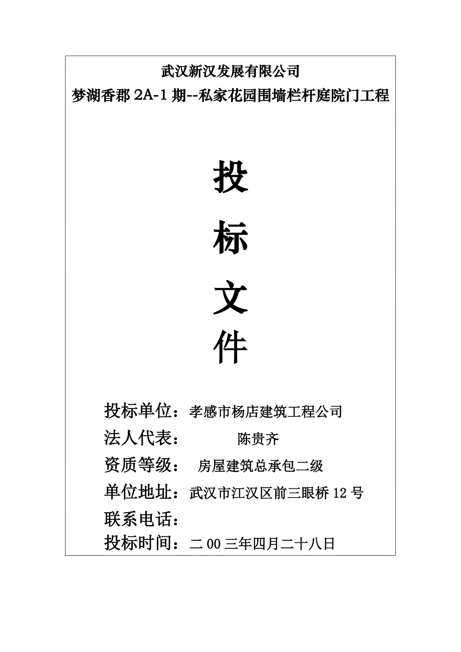 XX私家花园围墙栏杆庭院门工程施工组织设计_第1页