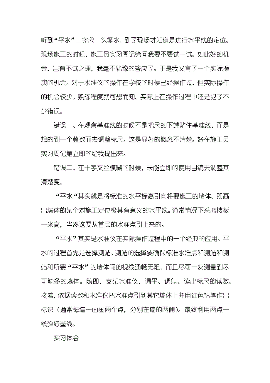 建筑施工员校外实习周记_第3页