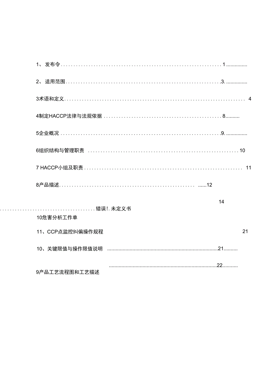 塑料编织袋危害分析及HACCP计划(DOC)_第3页