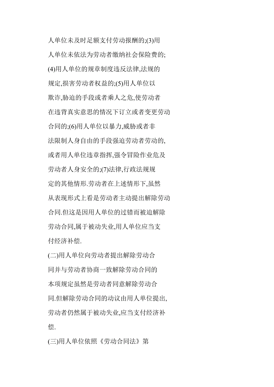 [doc] 哪些情形下用人单位应当支付经济补偿金_第2页