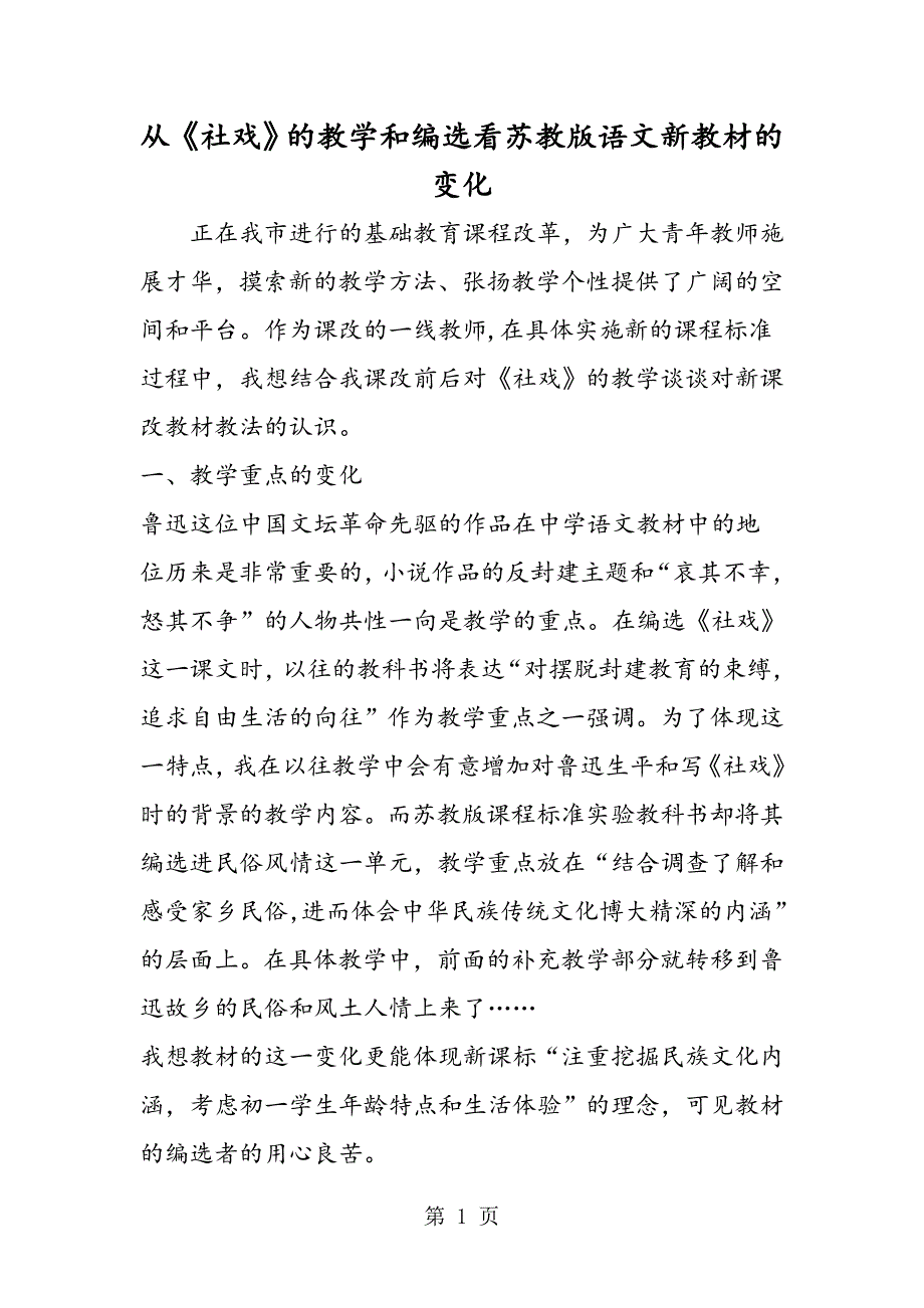 2023年从《社戏》的教学和编选看苏教版语文新教材的变化.doc_第1页