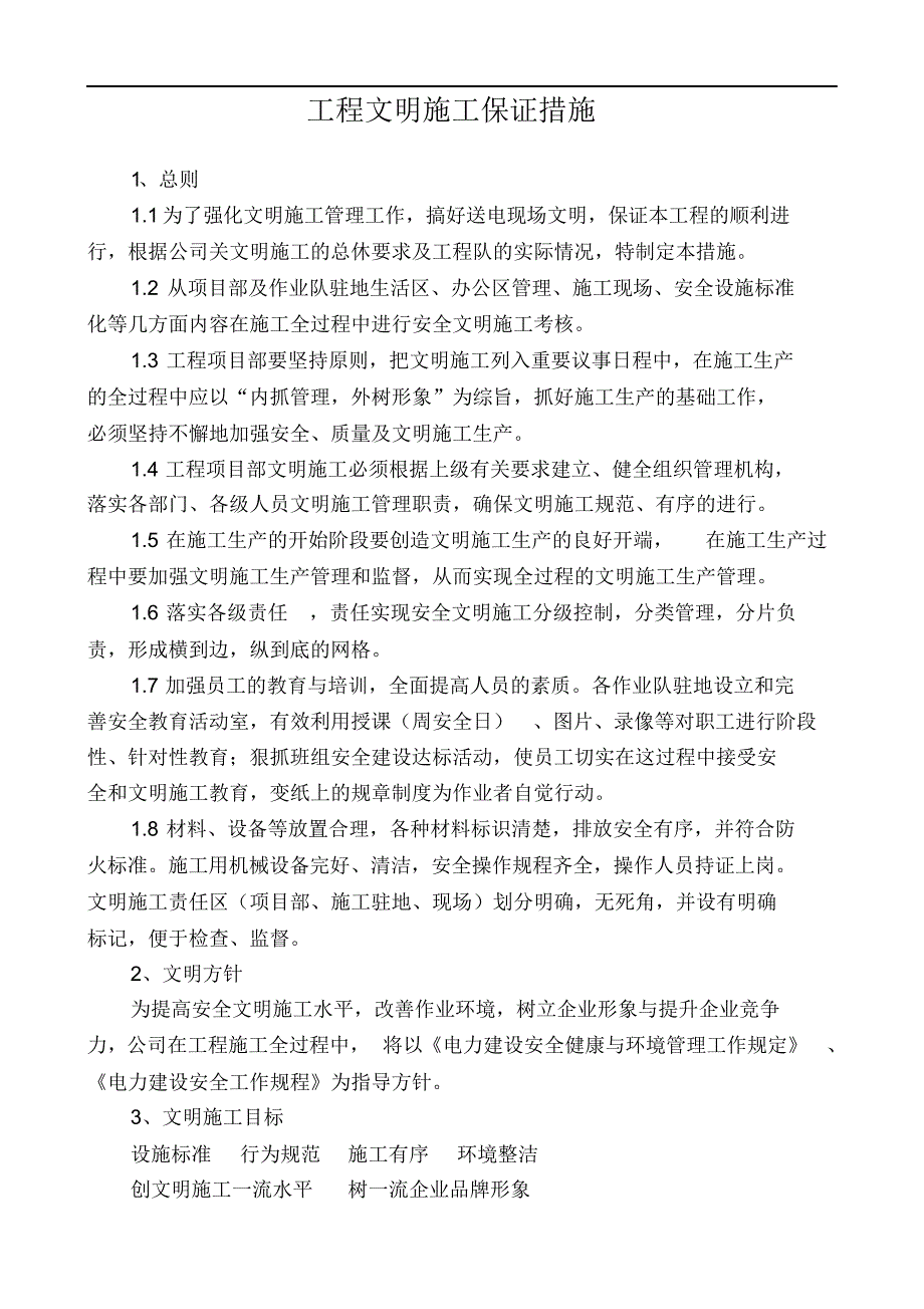 完整版（2022年）电力工程施工项目部规章制度.docx_第1页