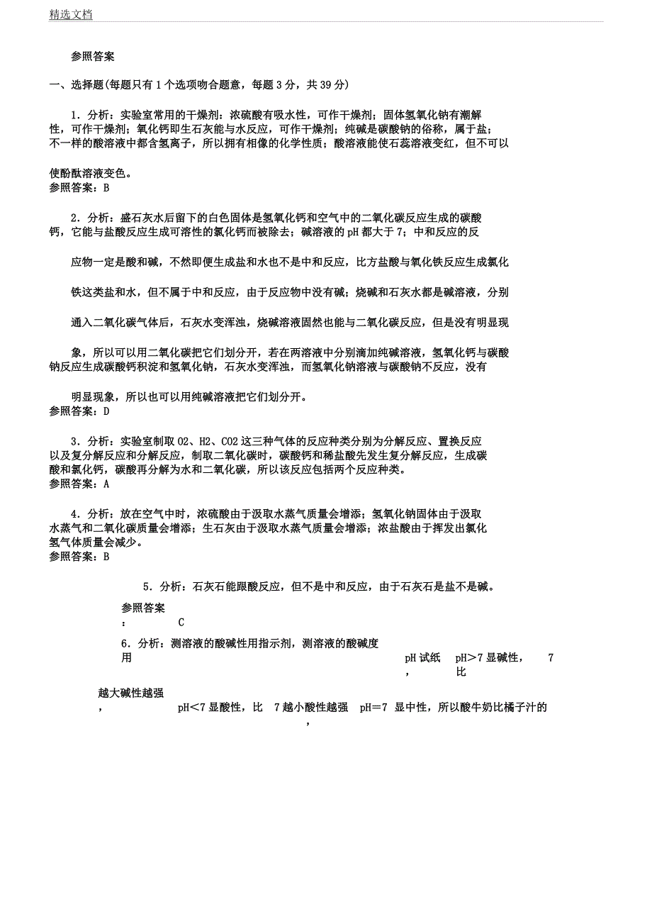 人教版九年级化学下册第十单元测试题附详解.docx_第4页