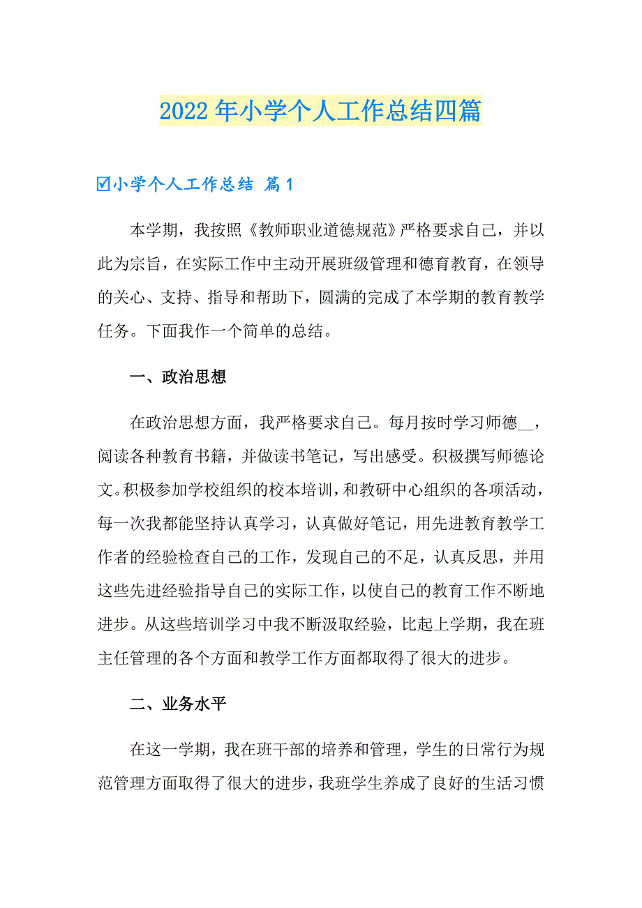 【精选模板】2022年小学个人工作总结四篇_第1页