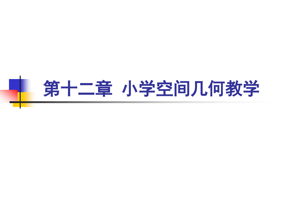 十二章节小学空间几何教学_第1页