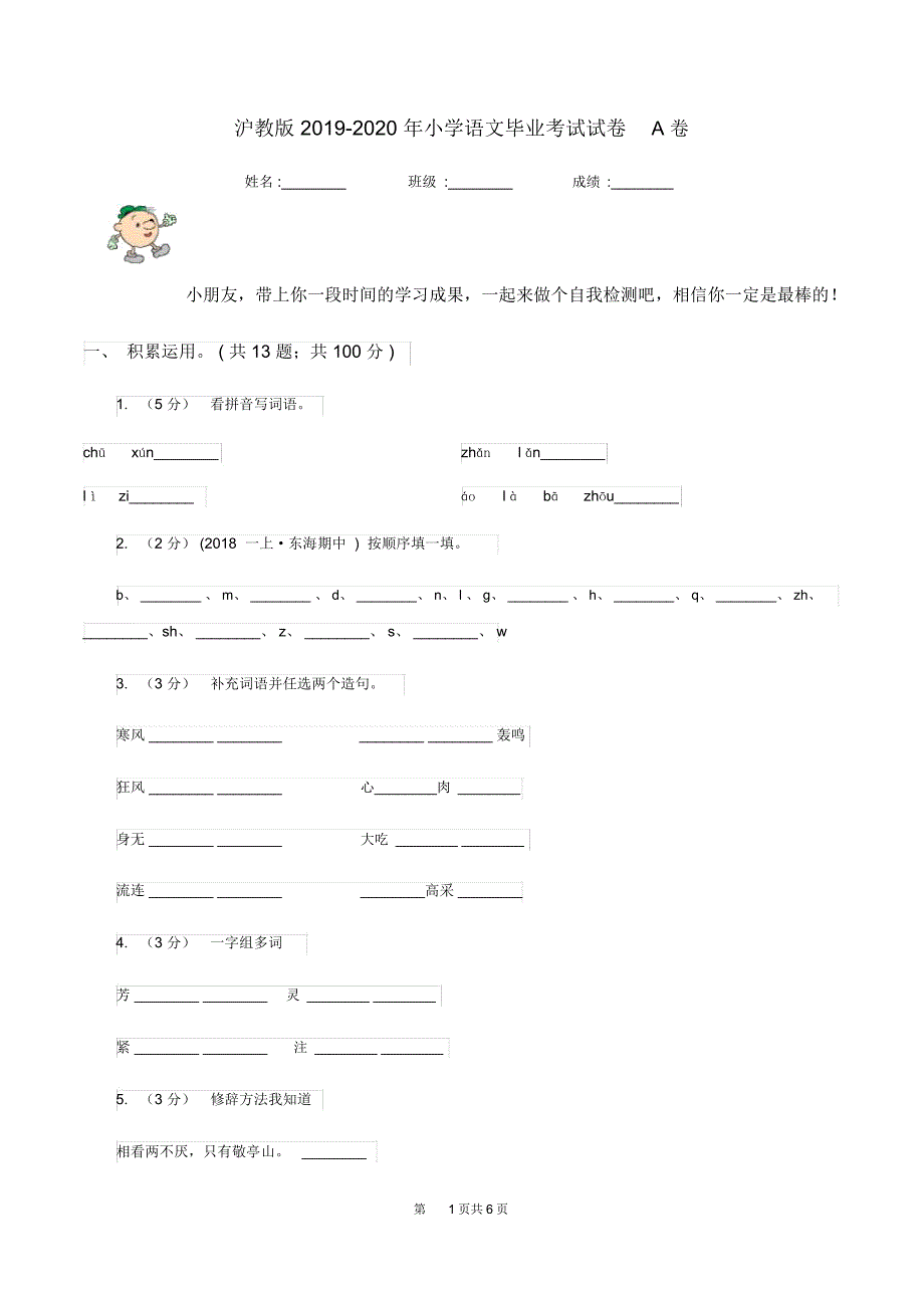 沪教版小学语文毕业考试试卷A卷_第1页