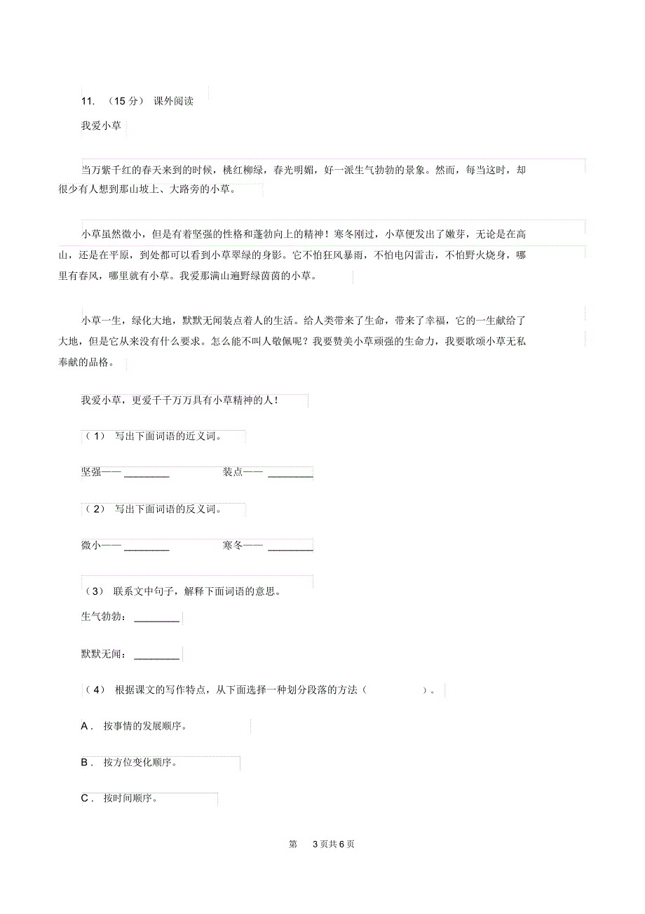 沪教版小学语文毕业考试试卷A卷_第3页