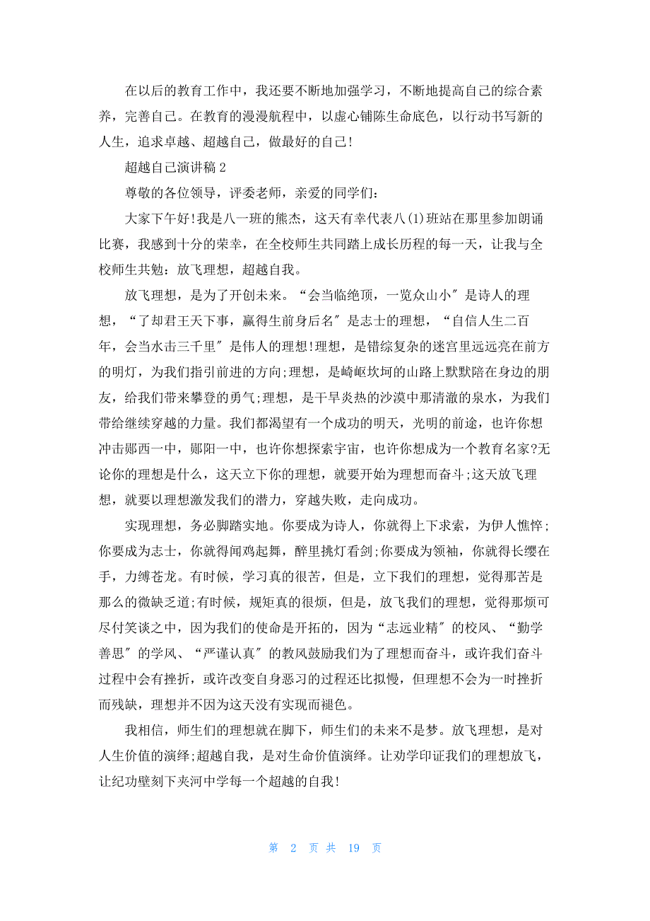 超越自己演讲稿15篇_第2页