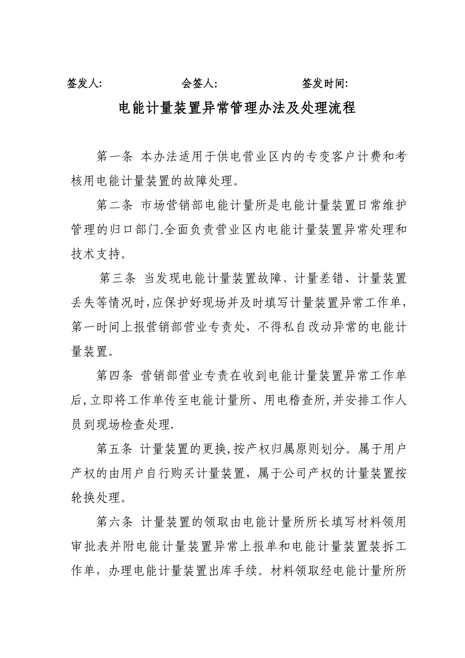 电能计量装置异常处理管理办法_第1页