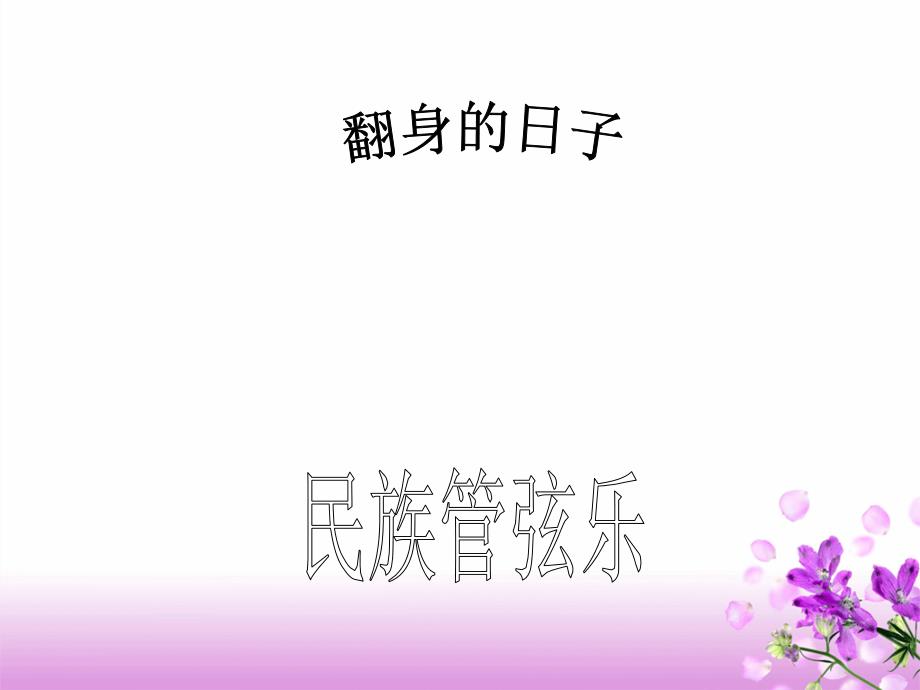 五年级下册音乐课件－第10课《翻身的日子》｜花城版(共17张PPT)_第2页