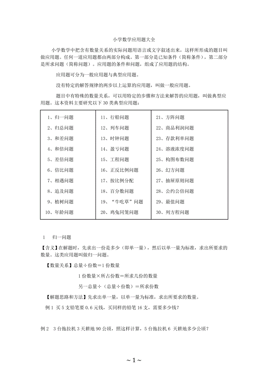 小学阶段数学应用题型汇总.doc_第1页