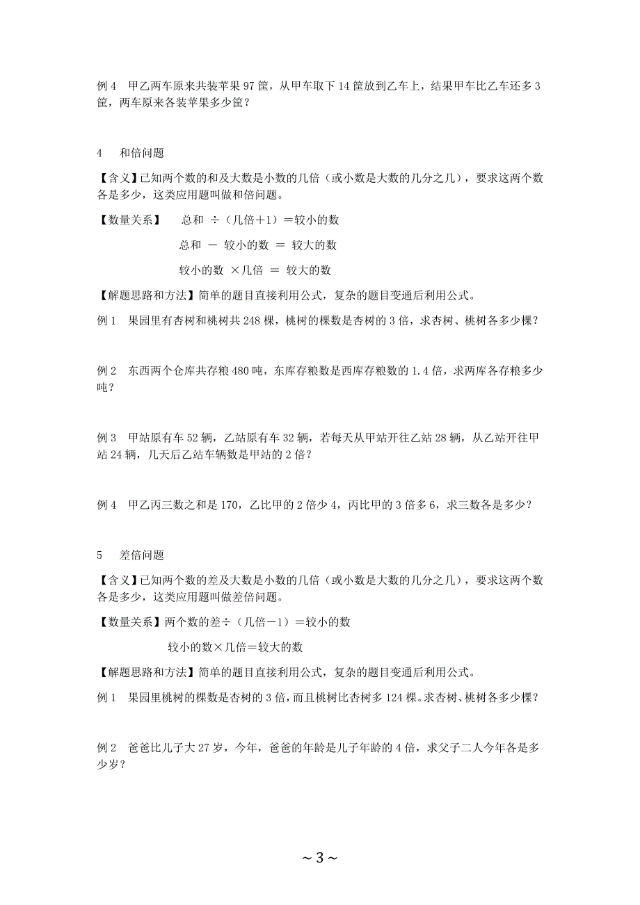 小学阶段数学应用题型汇总.doc_第3页