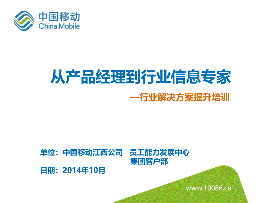 内训课件一从产品经理到行业信息专家行业解决方案提升培训PPT课件_第1页