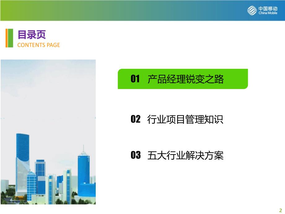 内训课件一从产品经理到行业信息专家行业解决方案提升培训PPT课件_第2页