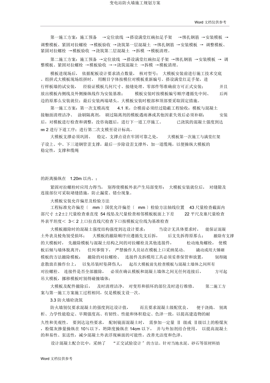 变电站防火墙施工规划方案.docx_第2页