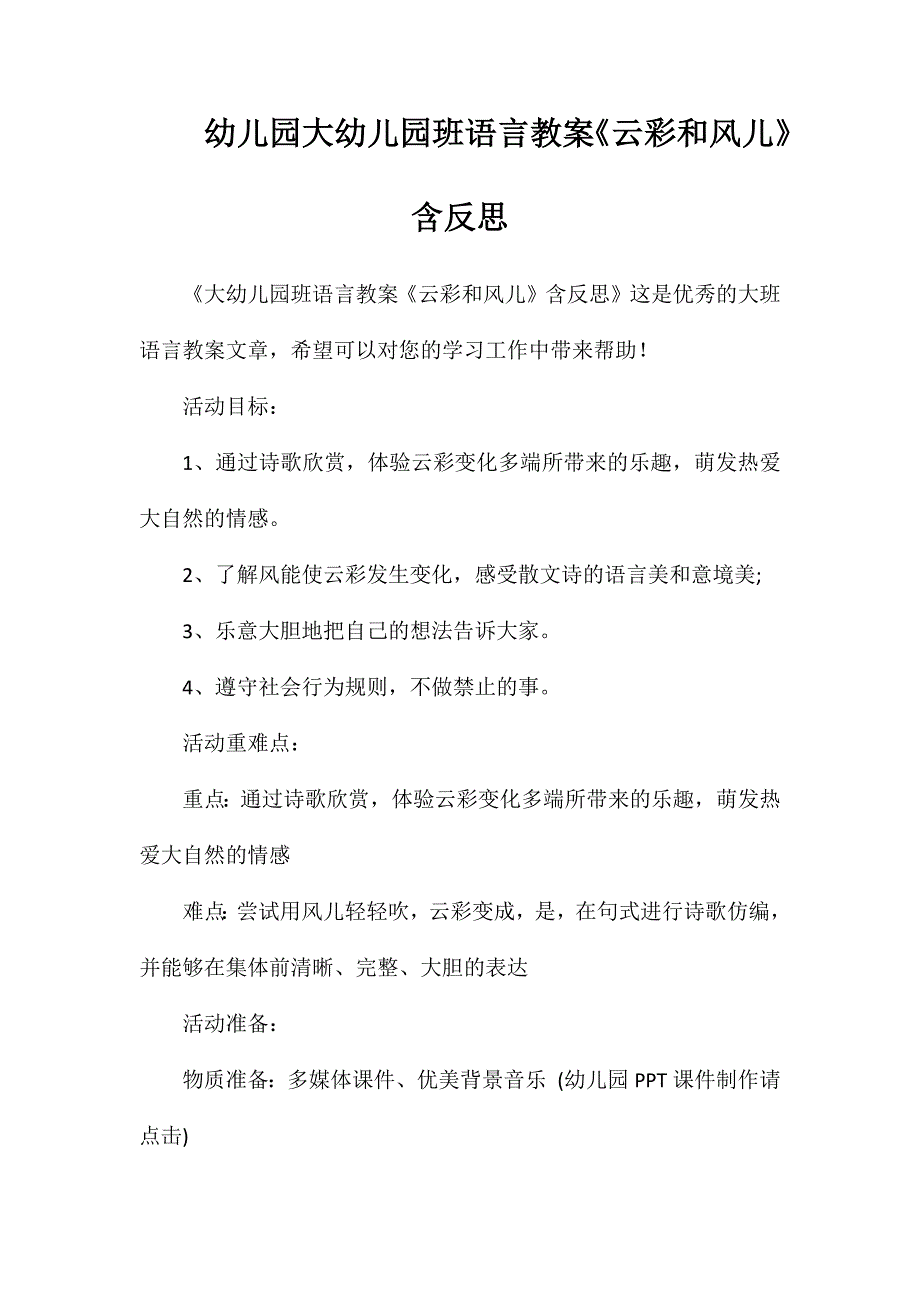 幼儿园大幼儿园班语言教案《云彩和风儿》含反思_第1页