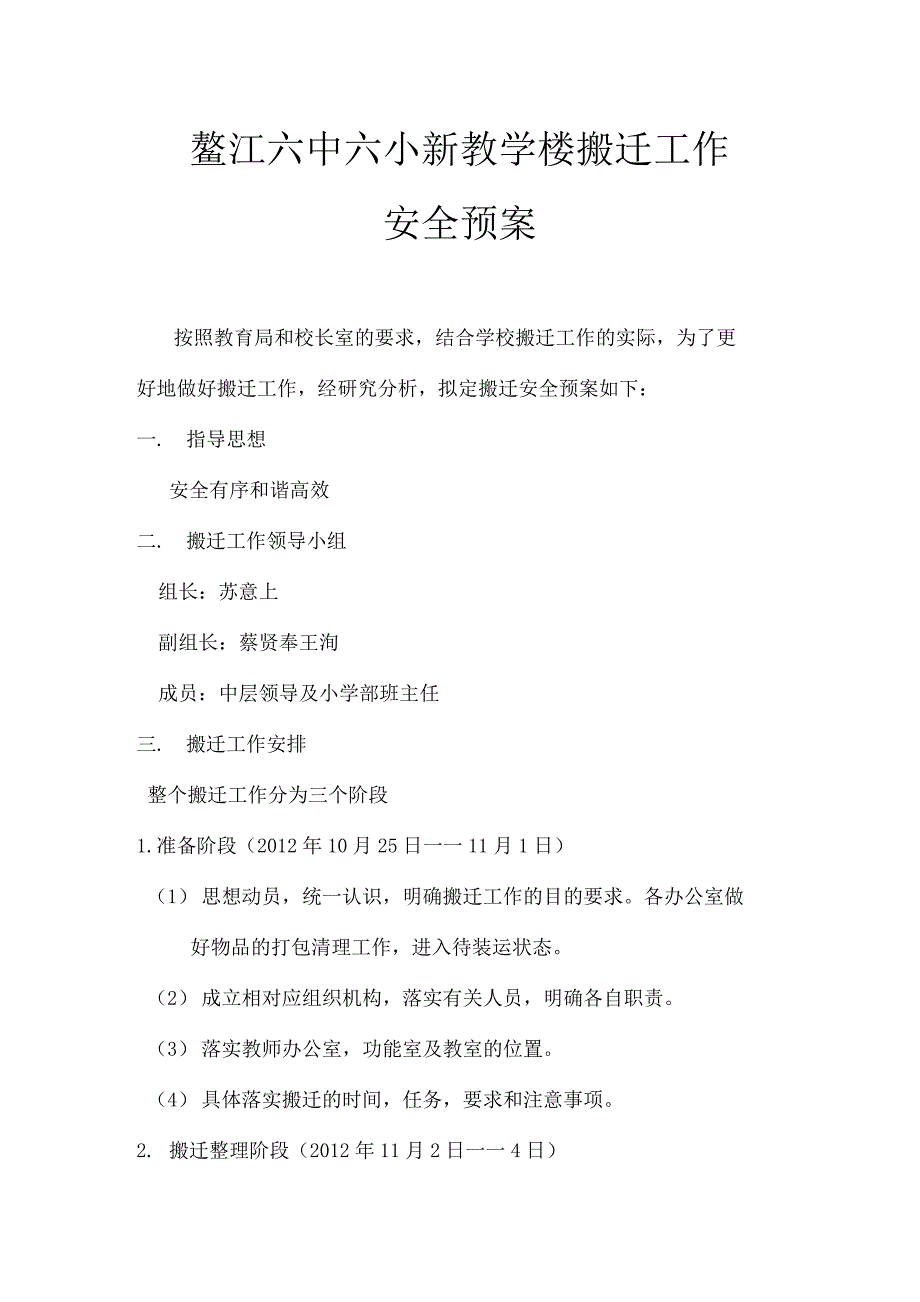 鳌江六中六小新教学楼搬迁工作实施安全预案 (2)_第1页