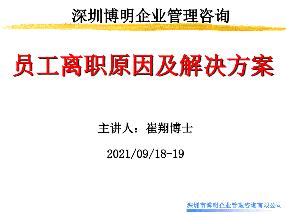 员工离职的原因和措施研究书刊_第1页