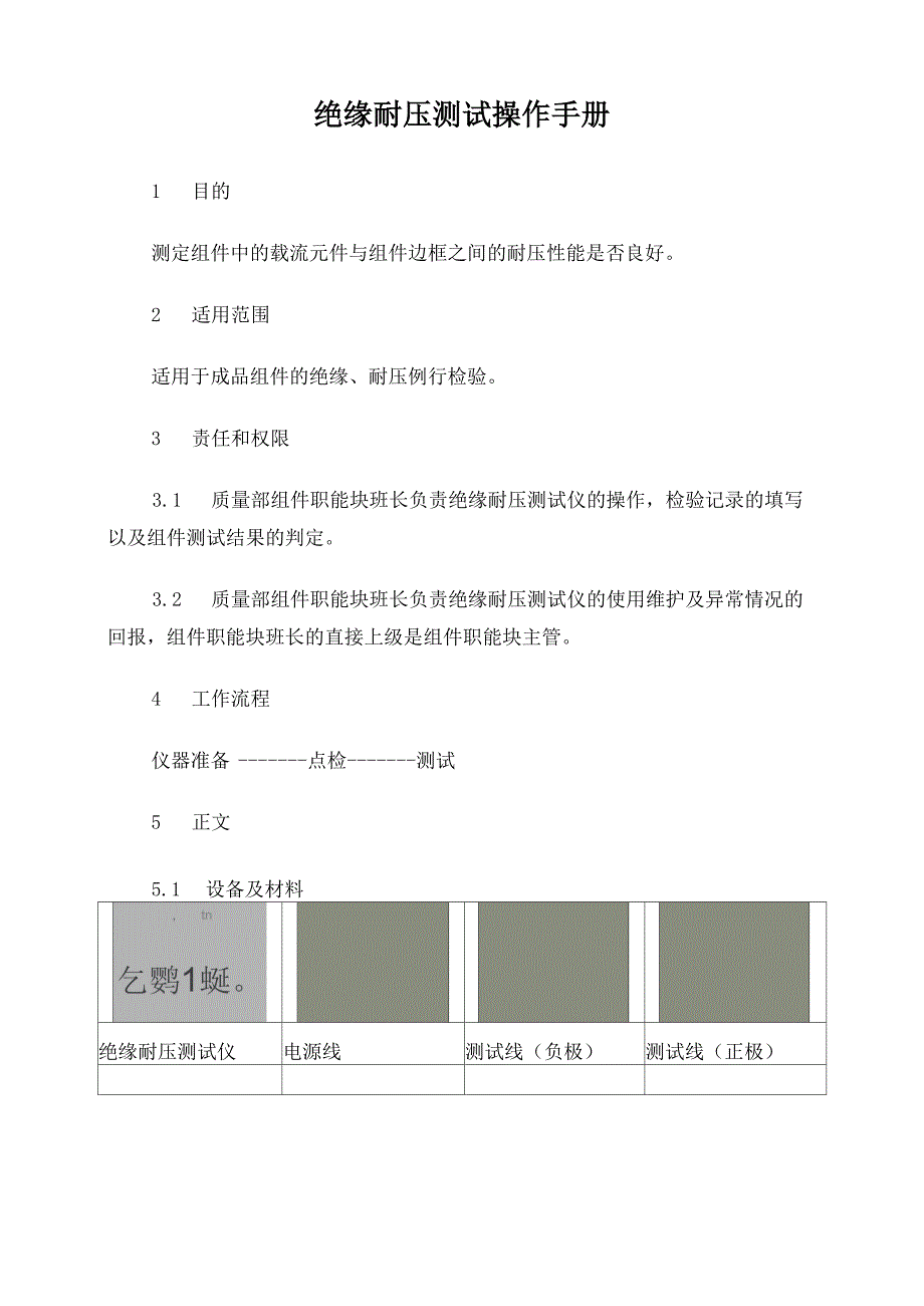 绝缘耐压测试操作手册(修订版)_第1页