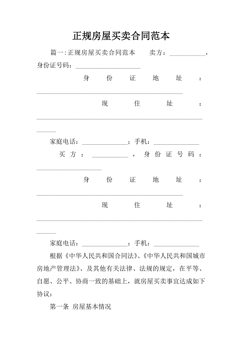 正规房屋买卖合同范本_第1页