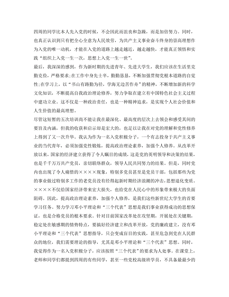 入党积极分子党校学习自我鉴定参考范文 .doc_第2页