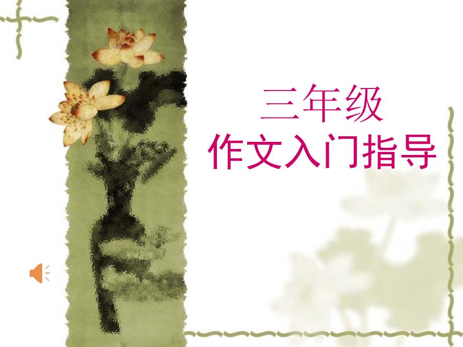 三年级作文入门指导_第1页