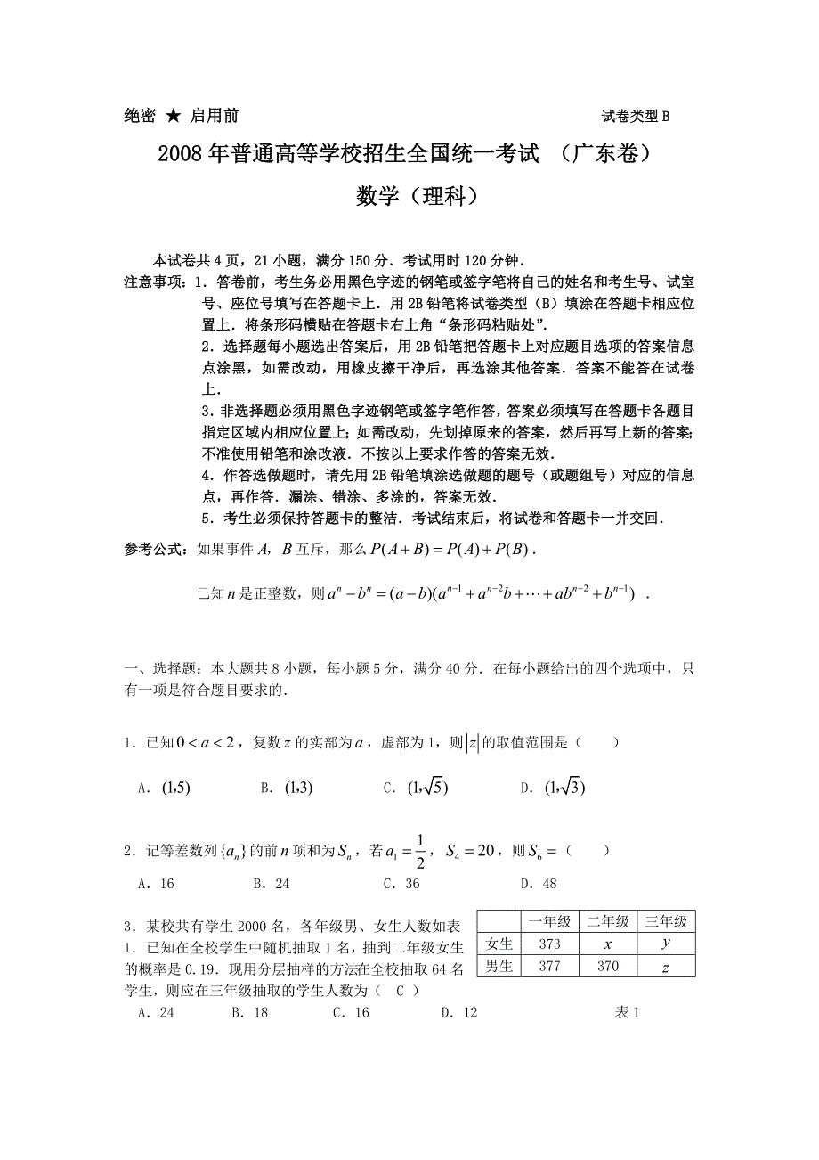 2008年普通高校招生统一考试广东卷(理数).doc_第1页